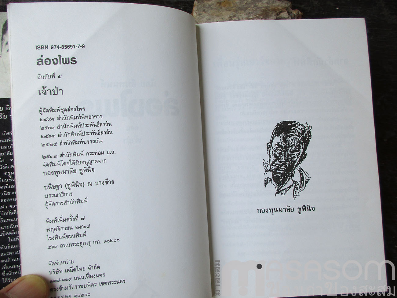 หนังสือล่องไพร ตอนเจ้าป่า