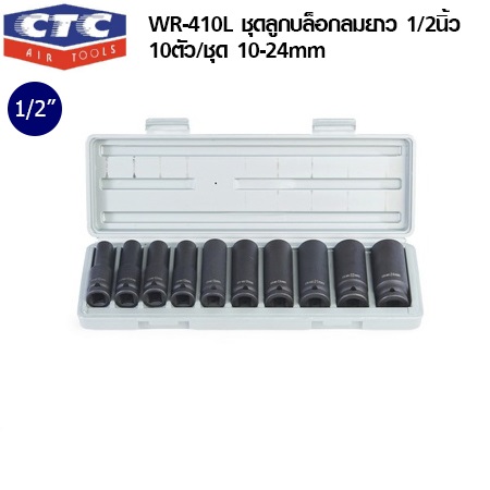 ชุดลูกบล๊อกยาว 10-24มม. 1/2" 10ตัว/ชุด WR-410L CTC