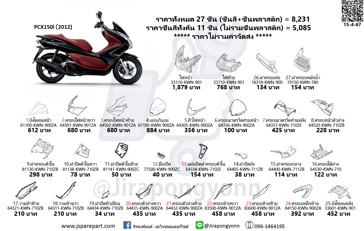ชุดสี PCX150i ปี 2012 แท้ เบิกศูนย์ ชุด 27 ชิ้น