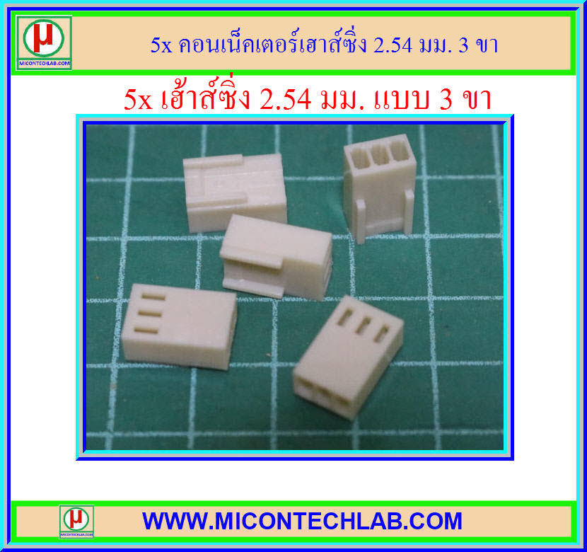 5x เฮาส์ชิ่งคอนเน็คเตอร์ 3 ขา 2.54 มม (Housing Connector 3 Pins 2.54mm )