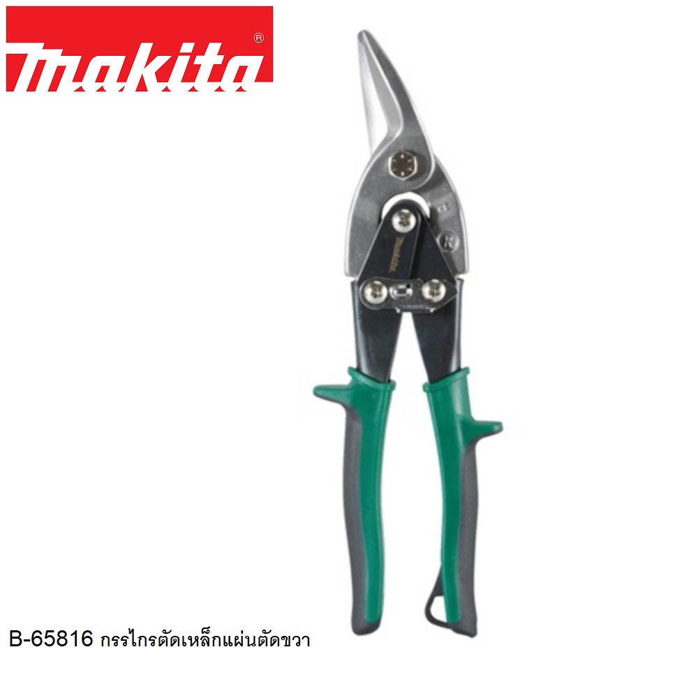 กรรไกรตัดเหล็กแผ่นตัดขวา MAKITA B-65816
