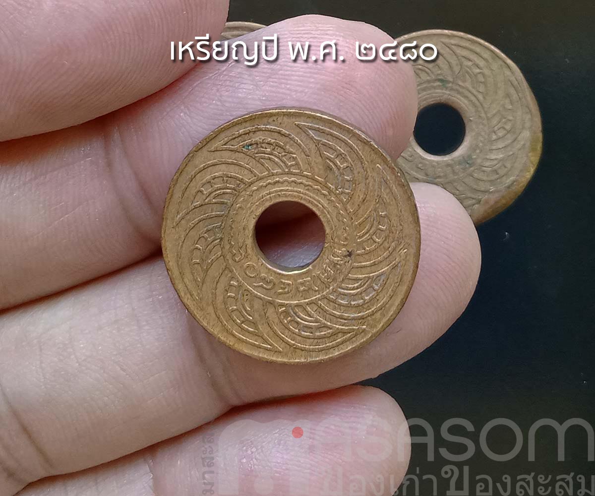 เหรียญ ๑ สตางค์เก่า ปีพ.ศ.๒๔๘๐