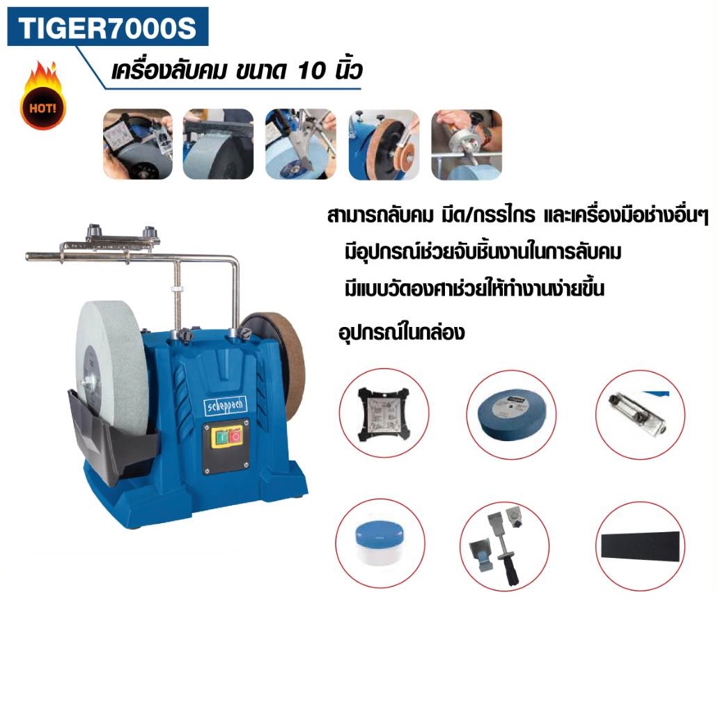 เครื่องลับใบมีดแบบเลี้ยงน้ำ TIGER 7000S SCHEPPACH
