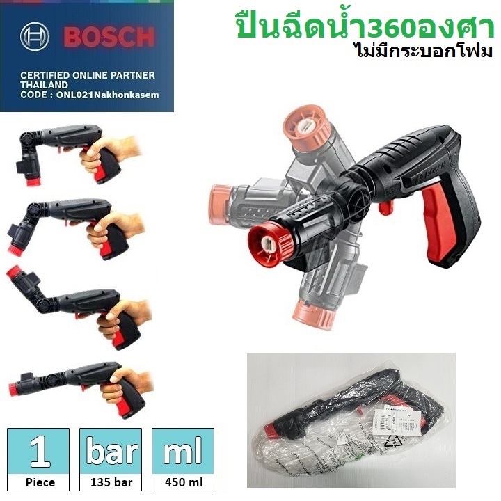 ปืนสั้นฉีดน้ำ360องศา BOSCH