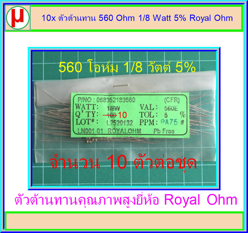 10x ตัวต้านทาน 560 Ohm 1/8 Watt 5% Royal Ohm