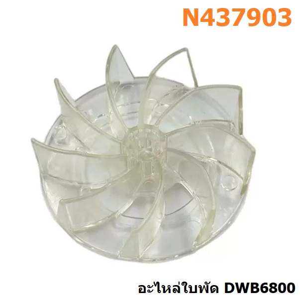 DEWALT อะไหล่ใบพัด ใบใส DWB6800