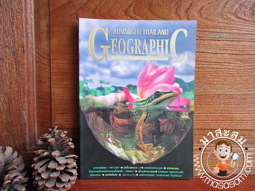 หนังสือเก่า Advance Thailand Geographic