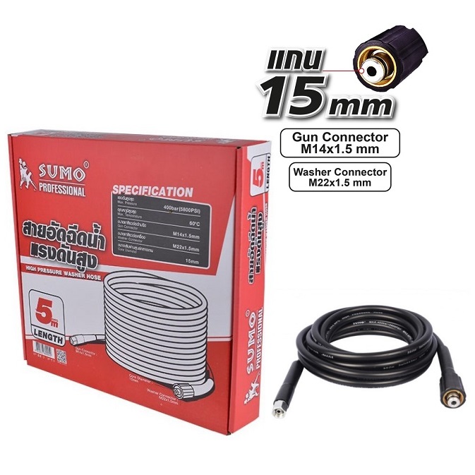 สายฉีดน้ำแรงดันสูง 5 เมตร แกน 15mm. SUMO