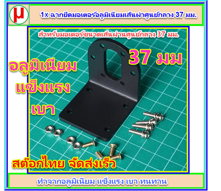 1x ฉากยึดมอเตอร์อลูมิเนียมดำเส้นผ่าศูนย์กลาง 37 มม. ( Bracket 37 mm)