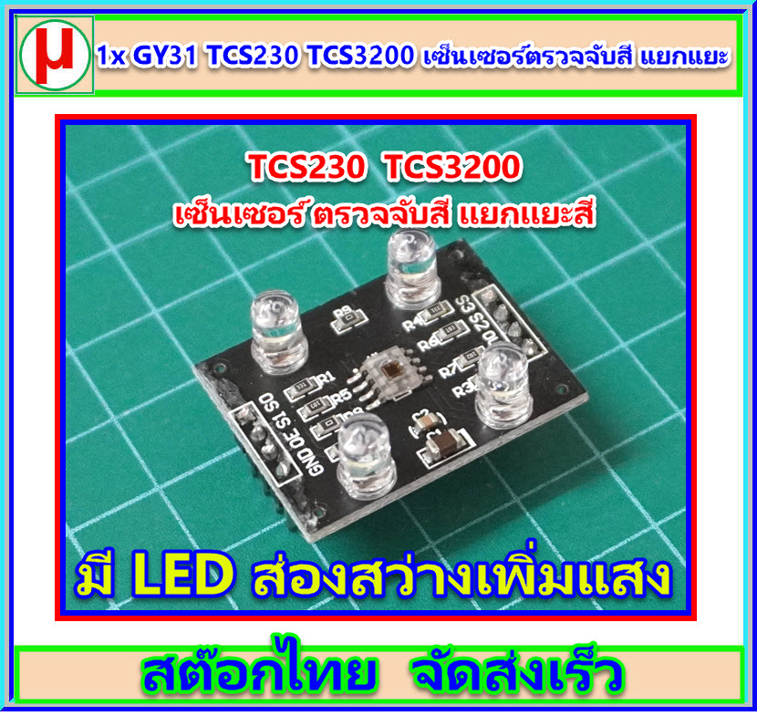 1x GY31 TCS230 TCS3200 เซ็นเซอร์ตรวจจับสี แยกแยะสี