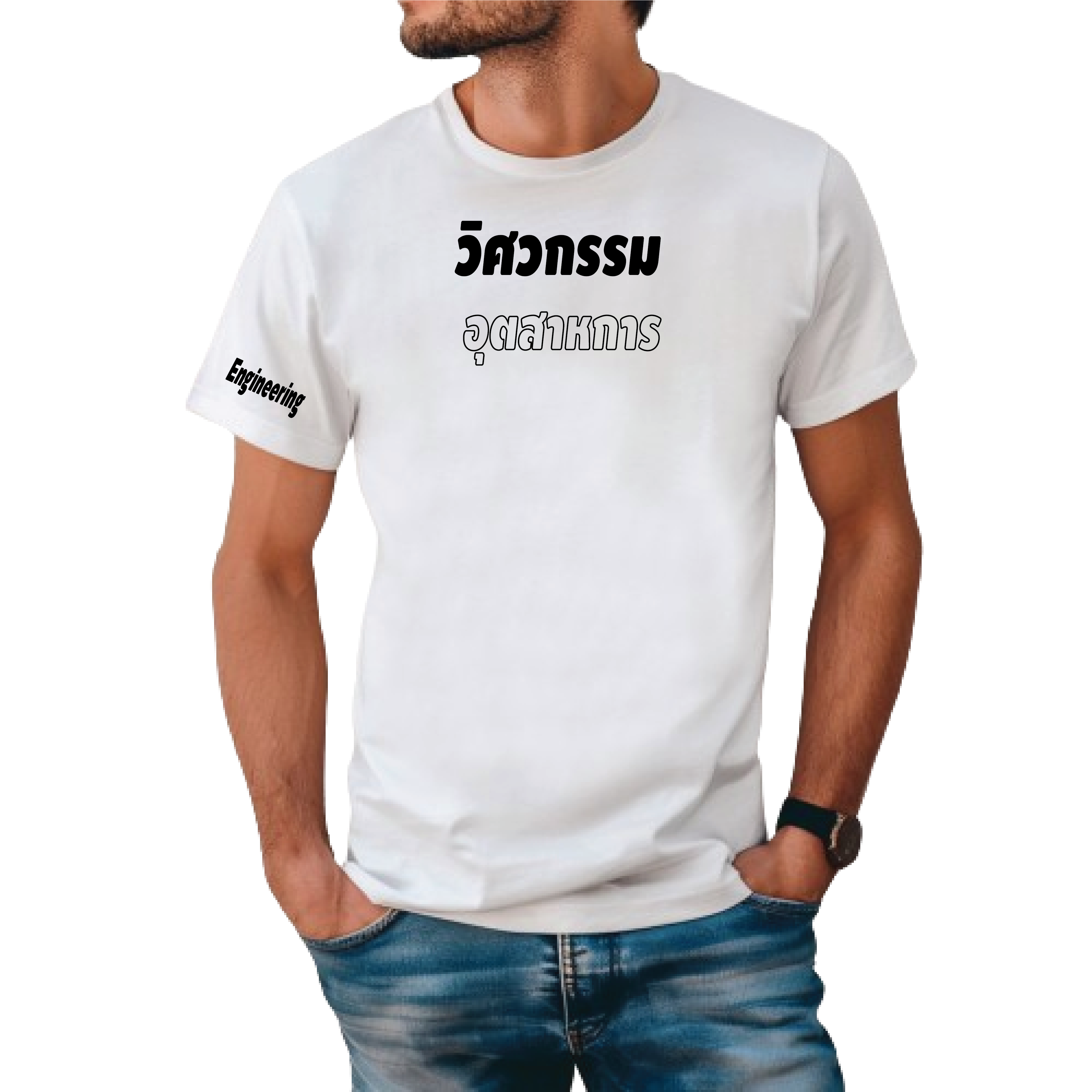 เสื้อยืดสีขาว-ดำ-น้ำตาล-ฟ้า สกรีน วิศวกรรมอุตสาหการ ผ้าคอตตอน 100 % Size : L, XL