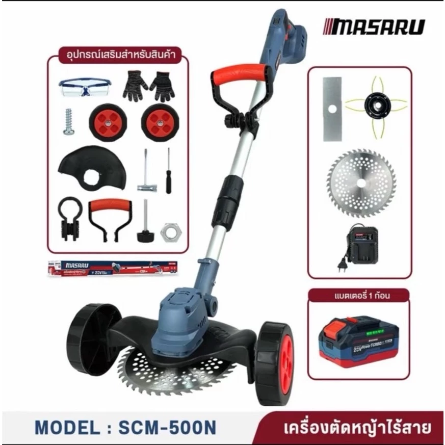 MASARU รุ่น SCM-500N เครื่องตัดหญ้าไฟฟ้าไร้สาย20V พร้อมอุปกรณ์เสริม