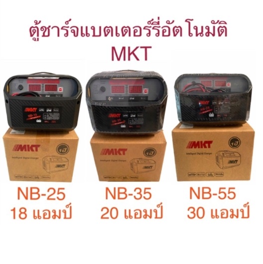 ตู้ชาร์จแบตเตอรี่ ดิจิตอล NB-25 MKT