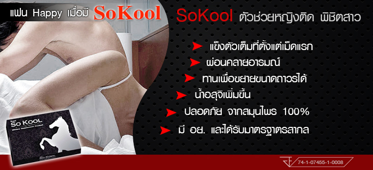 SOKOOL ผลิตภัณฑ์อาหารเสริมสำหรับผู้ชาย โซคูล 2 แคปซูล 2 กล่อง โปรโมชั่นทดลองรัก แถม โซคูล 1 เม็ด 1 กล่อง มูลค่า 150 บาทฟรี