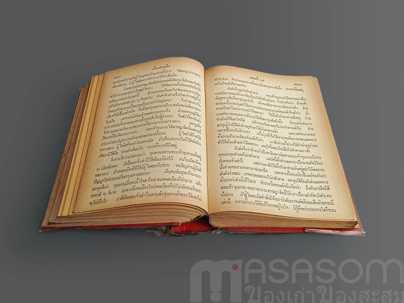 หนังสือสามก๊กเล่ม2 ฉบับหอสมุดแห่งชาติ