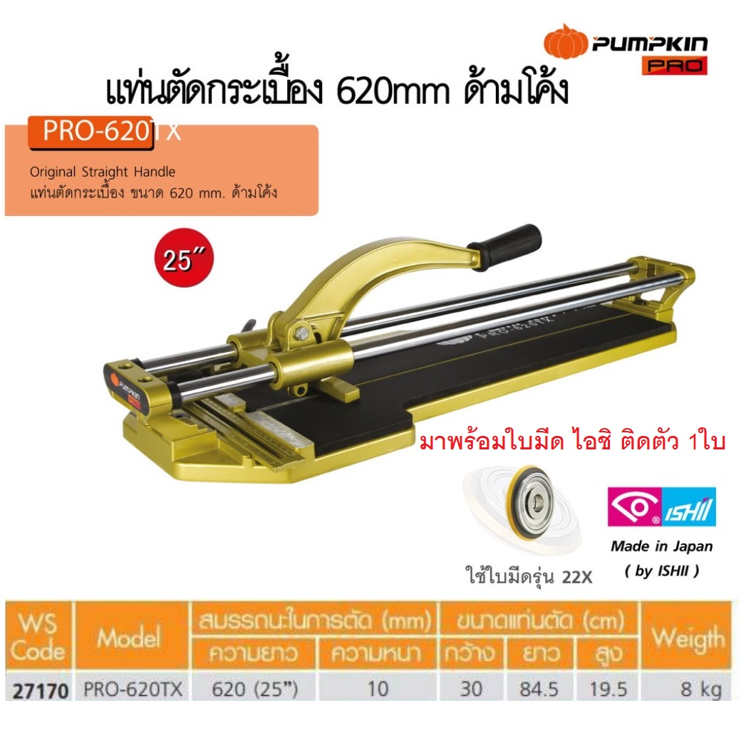 แท่นตัดกระเบื้อง25" (620mm.) PRO-620TX PUMPKIN #27170