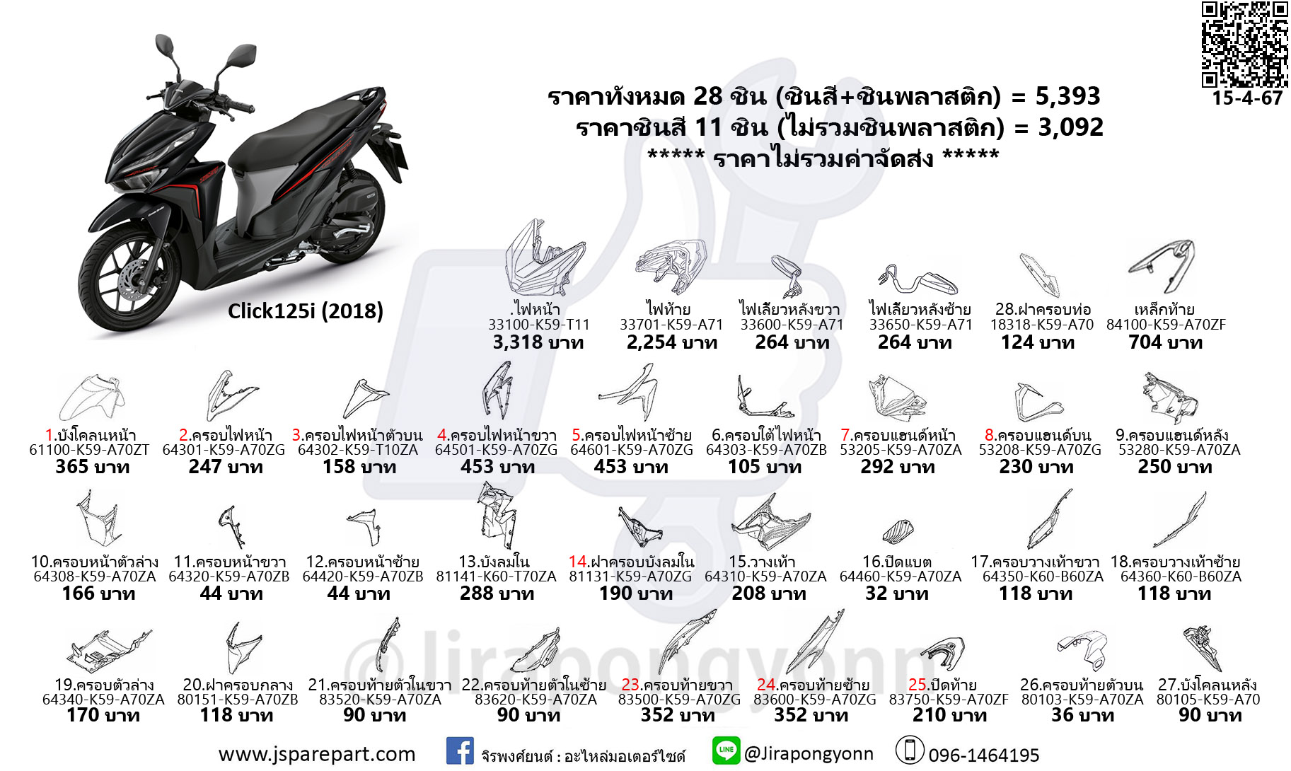 ชุดสี Click125i ปี 2018 อะไหล่แท้ ใหม่ เบิกศูนย์ ชุด 28 ขิ้น