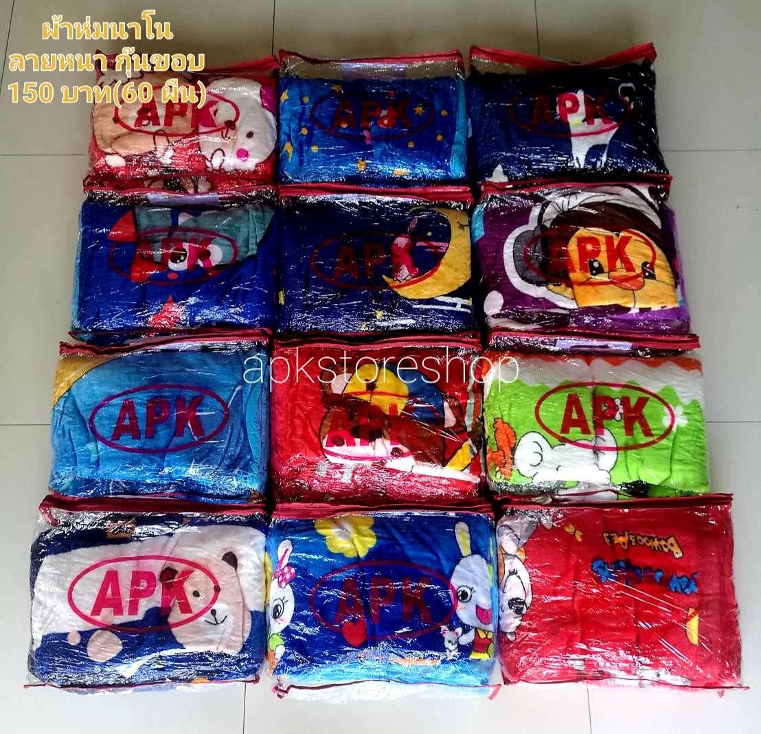ขายส่ง ผ้าห่มนาโน แบบหนา #APK138-ลายการ์ตูน กุ๊นขอบ ส่ง 138 บาท