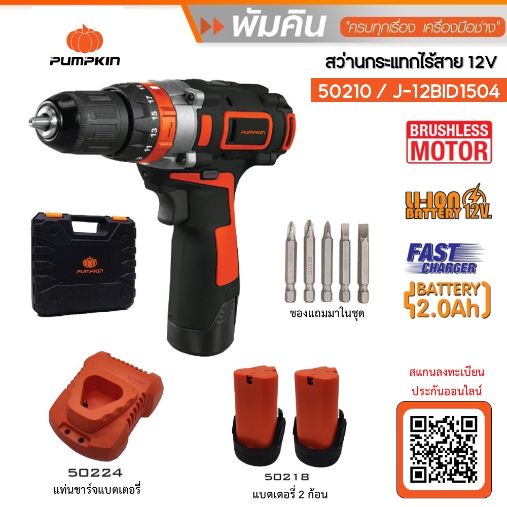 สว่านกระแทกไร้สาย12V รุ่น J-12BID1504 PUMPKIN #50210