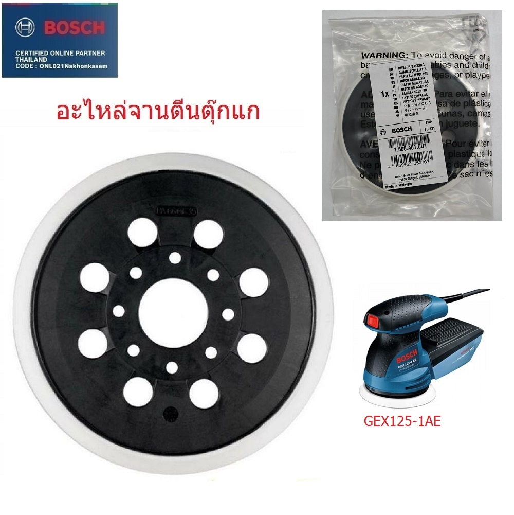 อะไหล่จานตีนตุ๊กแก5" BOSCH GEX125-1AE