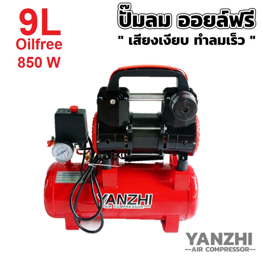 YANZHI ปั๊มลมออยล์ฟรี 9 ลิตร AC-030-002