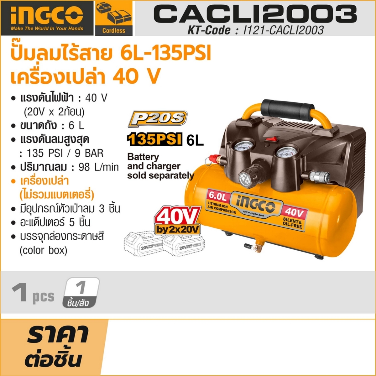 INGCO ปั๊มลมไร้สาย 40V ขนาดถัง6 ลิตร รุ่น CACLI2003 (ตัวเปล่า)