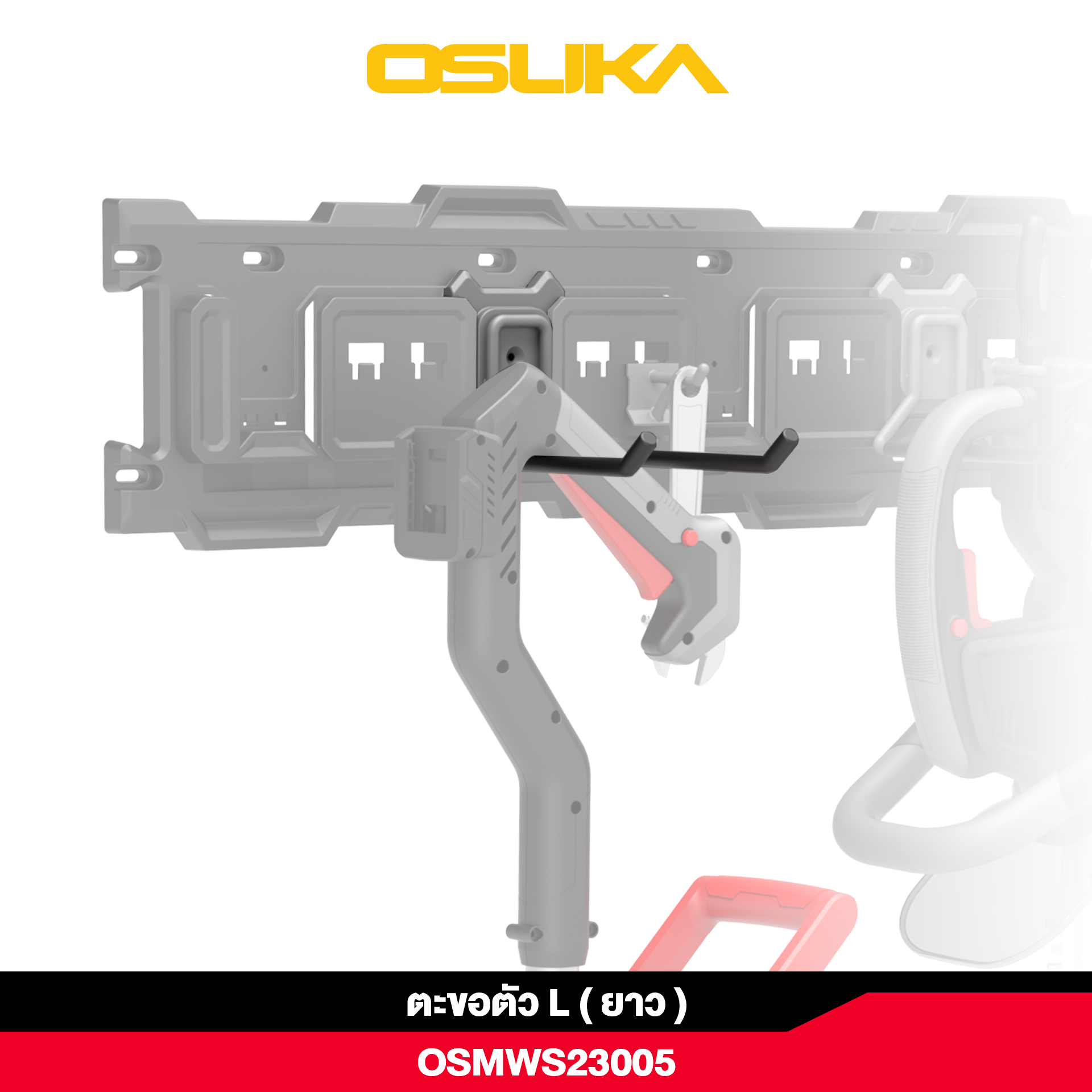 ตะขอตัว L (ยาว) OSMWS23005 OSUKA