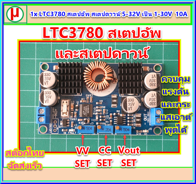 1x LTC3780 สเตปอัพ สเตปดาวน์ 5-32V เป็น 1-30V 10A