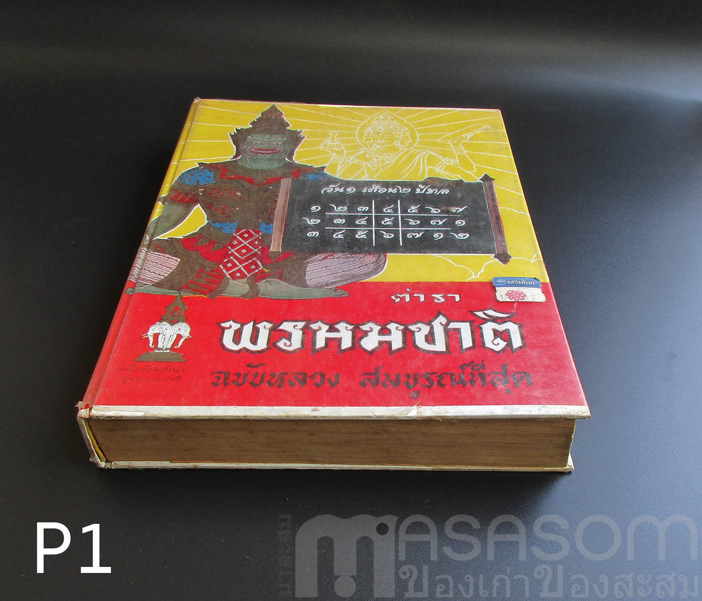 หนังสือตำราพรหมชาติ
