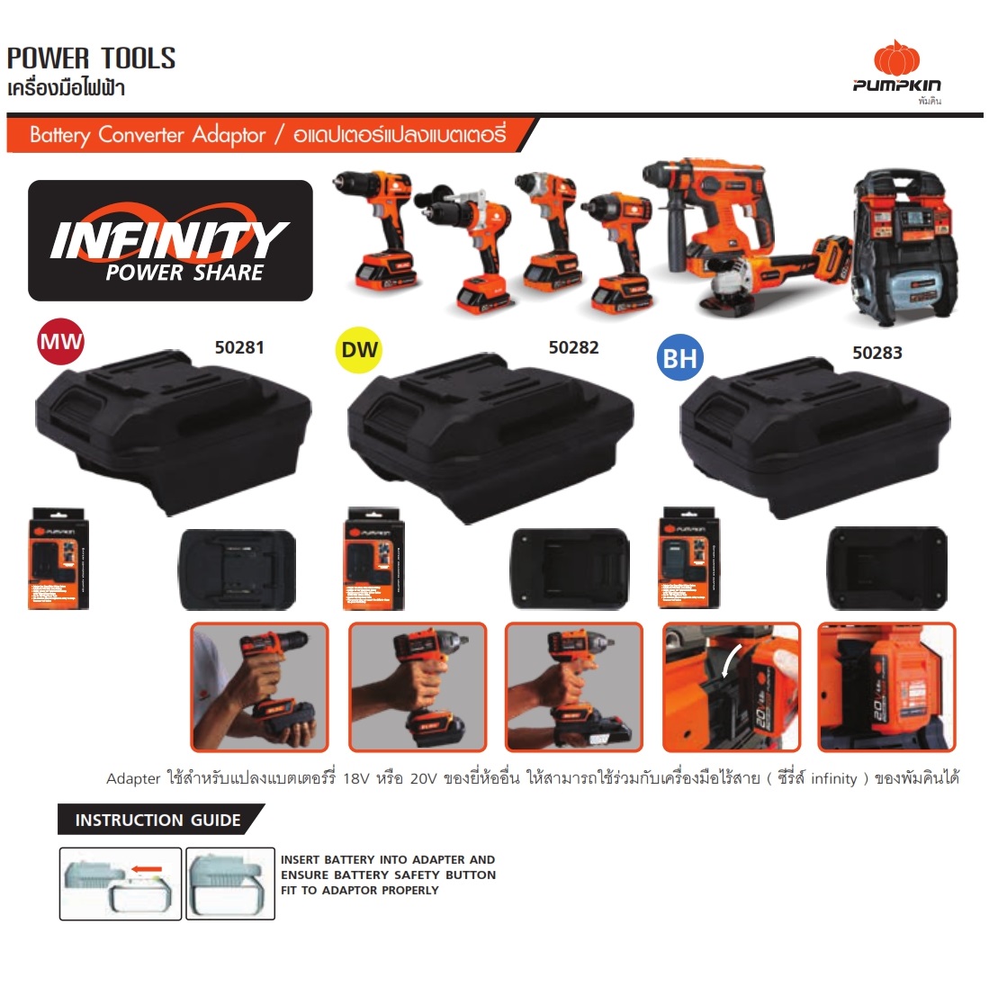 อแดปเตอร์แปลงแบตDEWALT มาใช้กับเครื่องPUMPKIN เท่านั้น #50282