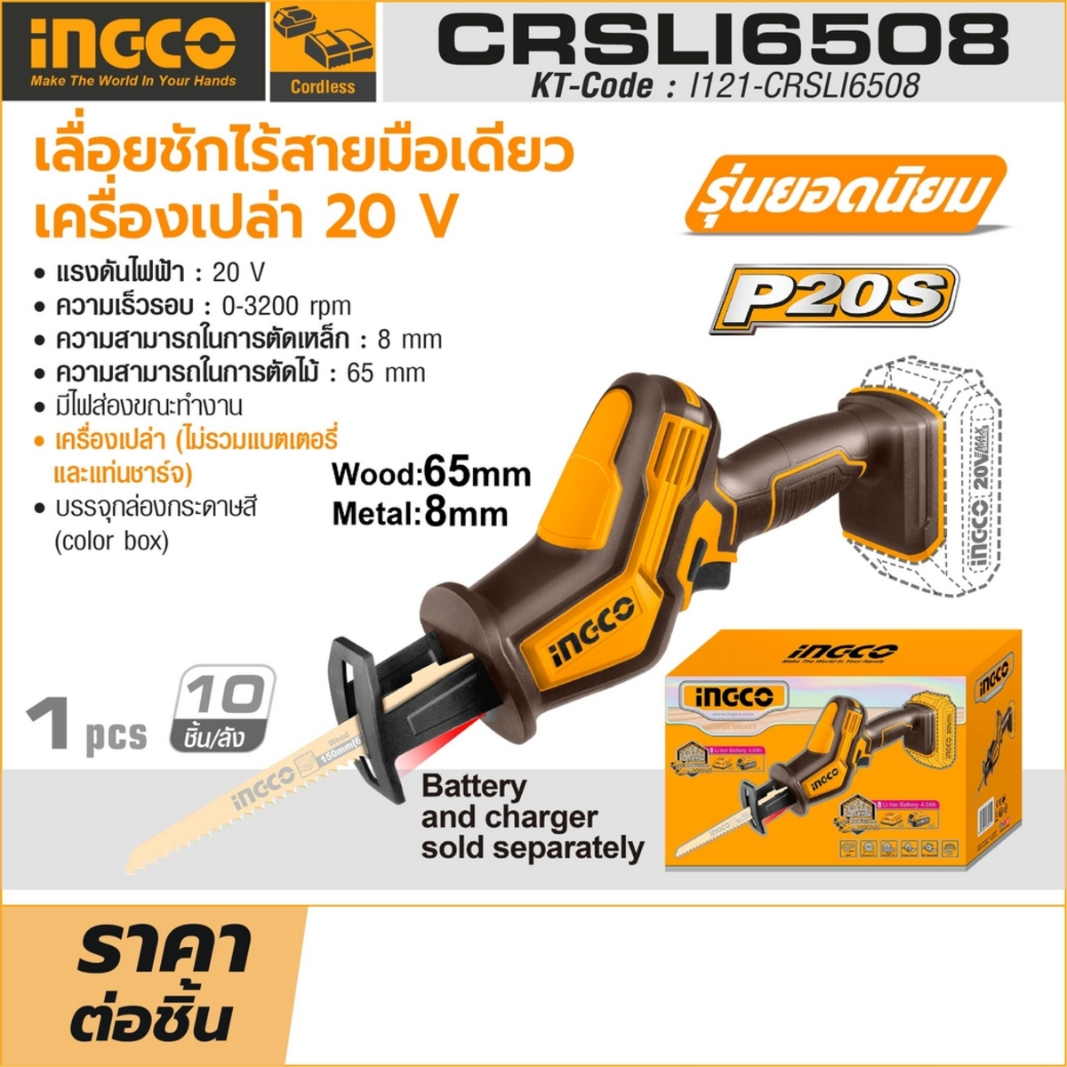 INGCO เลื่อยชักไร้สาย 20V มือเดียว รุ่น CRSLI6508 (ตัวเปล่า)