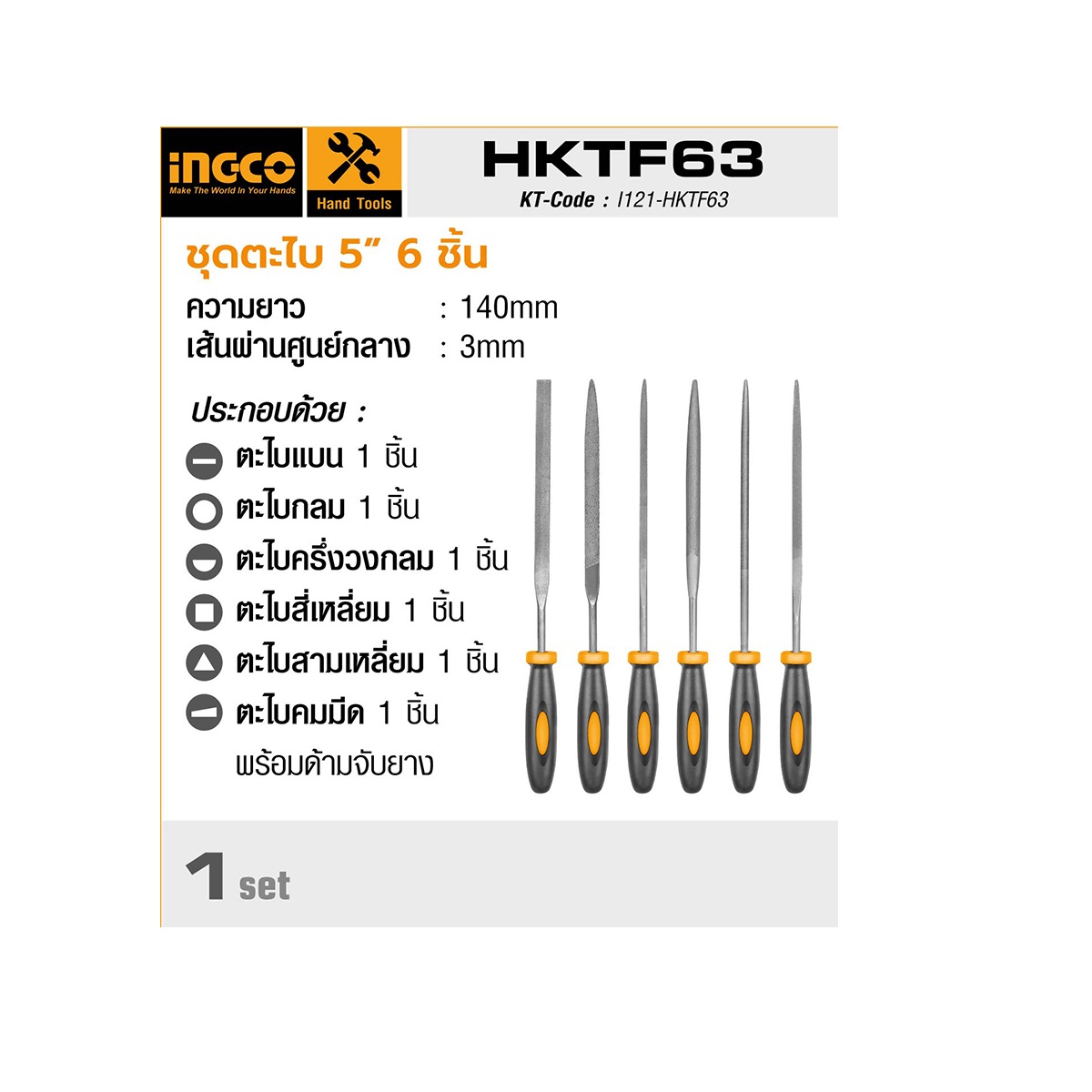 ชุดตะไบ 5 นิ้ว (140MM) 6 ชิ้น HKTF63 INGCO
