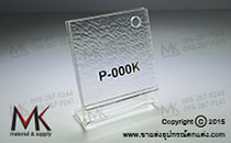 แผ่นอะคริลิคใส P-000K