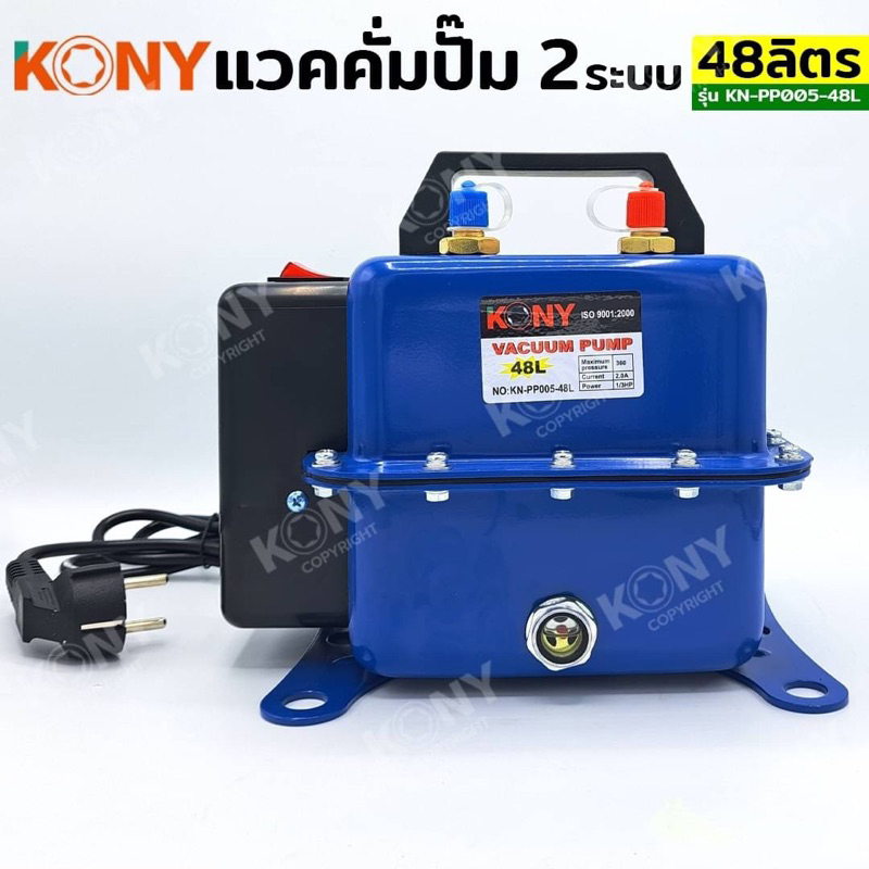 ปั๊มสุญญากาศ KN-PP005-48L KONY