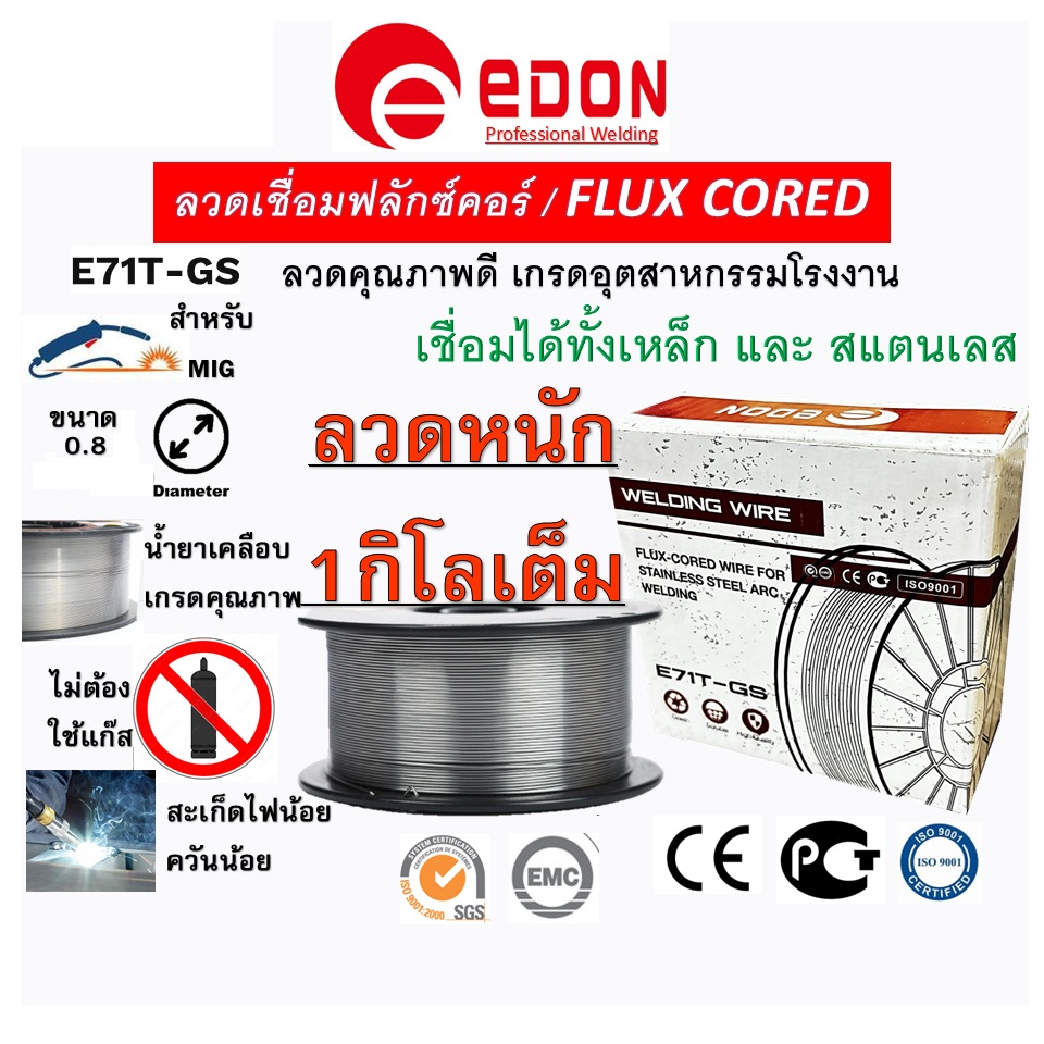 ลวดเชื่อมฟลักซ์คอร์ 0.8mm. 1Kg. E71T-GS EDON