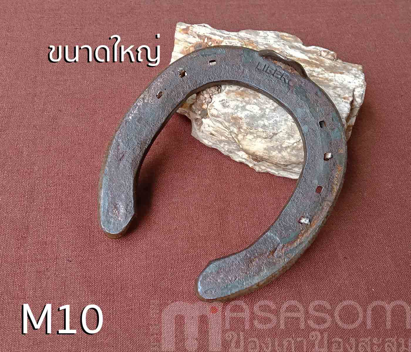 เกือกม้าเก่า วัตถุมงคลนำโชค