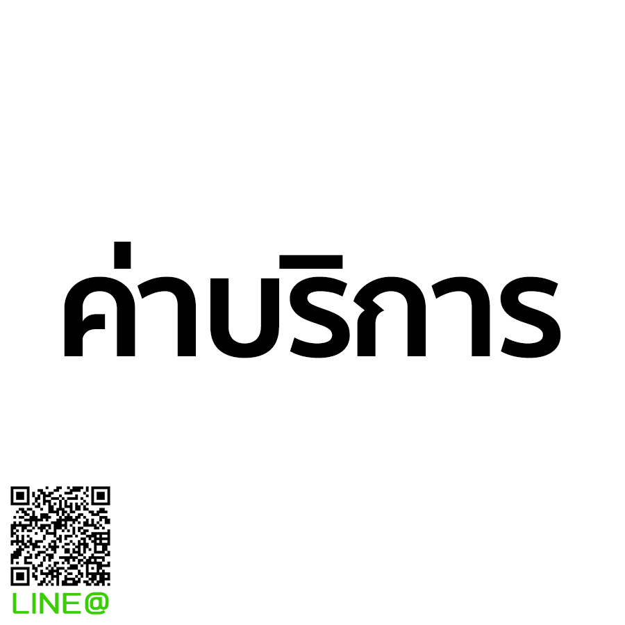 ค่าบริการ