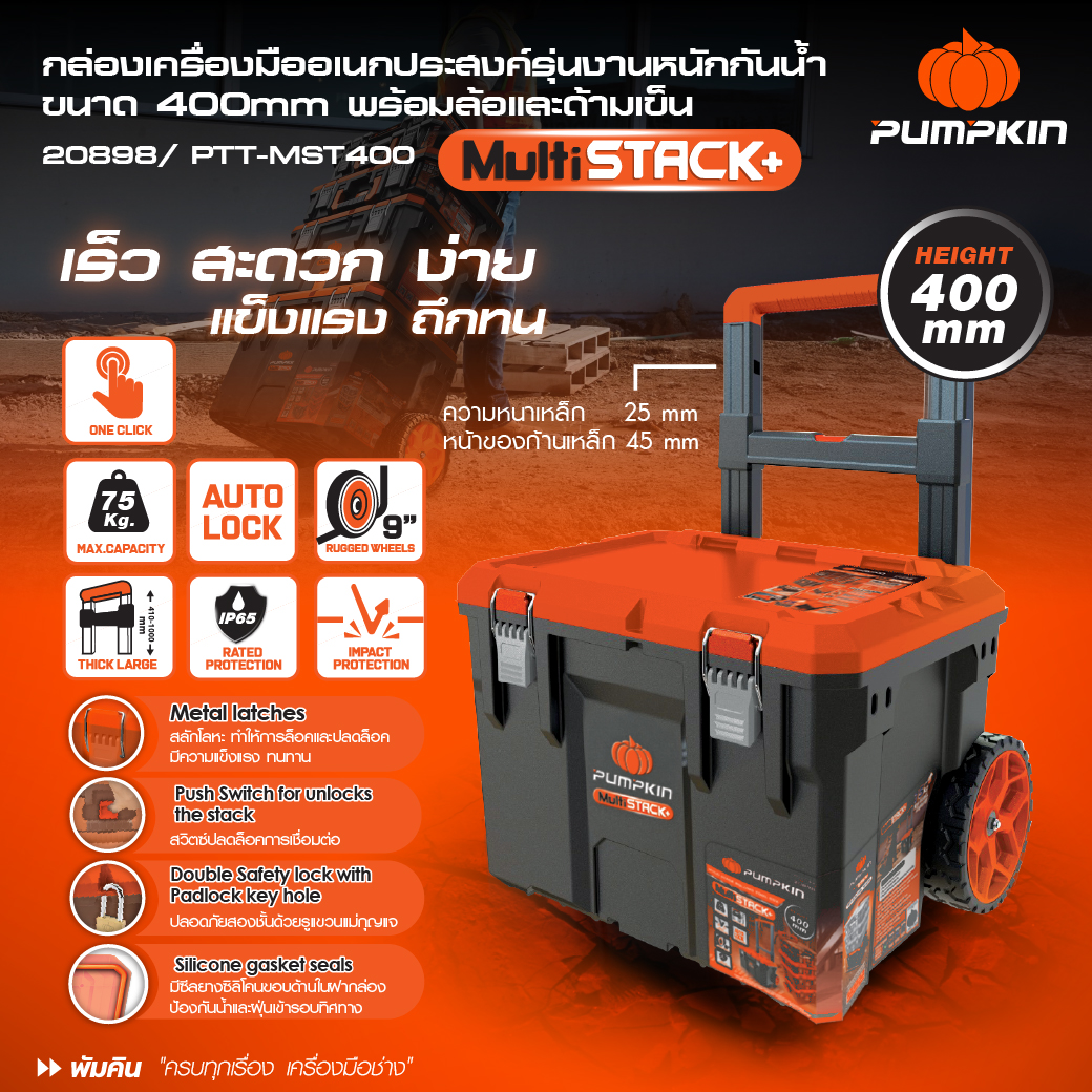 กล่องเครื่องมือ มีล้อลาก PTT-MST400 PUMPKIN 20898