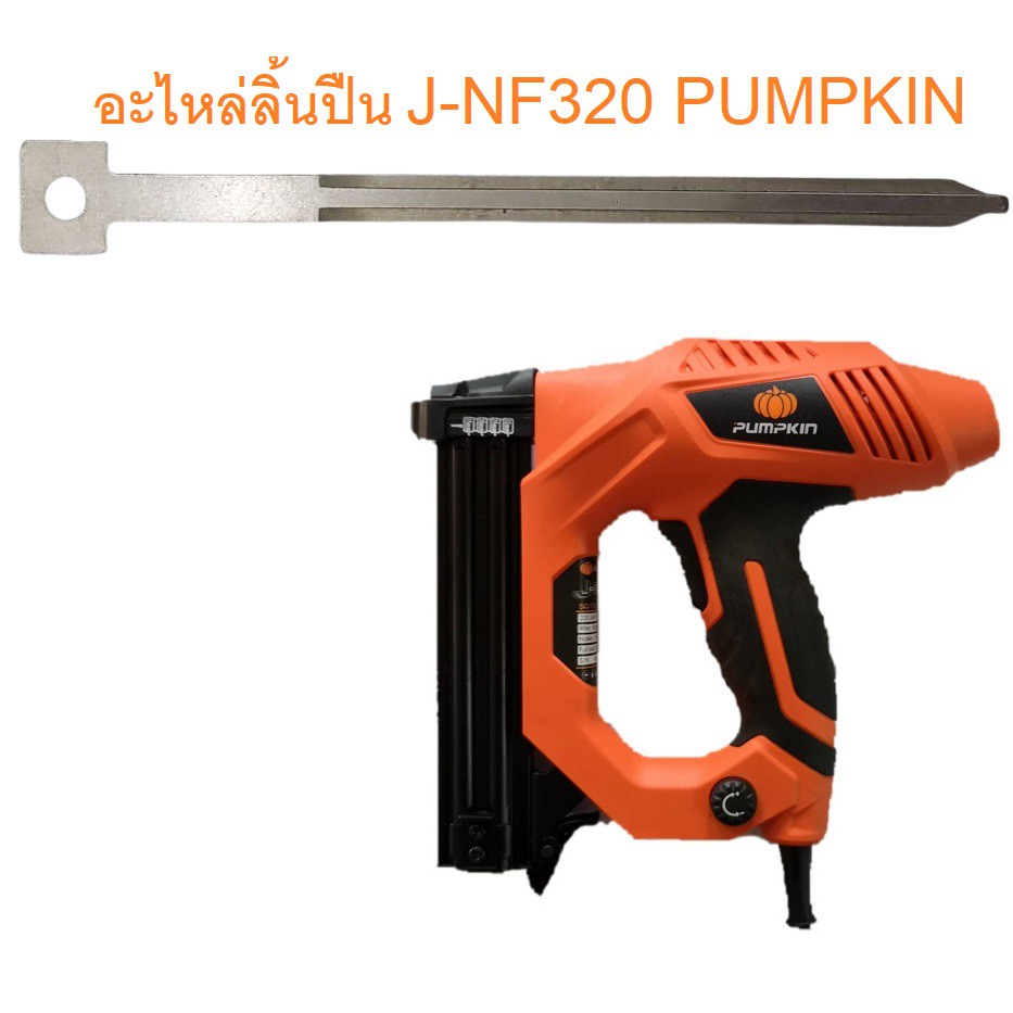 PUMPKIN อะไหล่ลิ้นปืน J-NF320