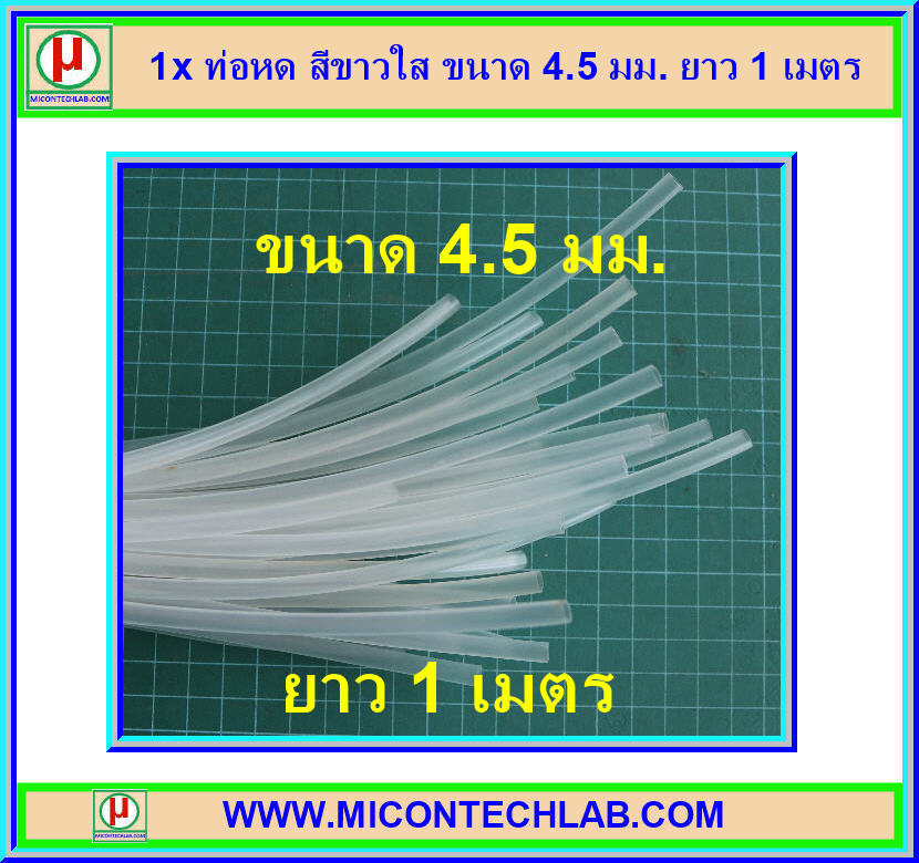 1x ท่อหด สีขาวใส ขนาด 4.5 มม. ยาว 1 เมตร
