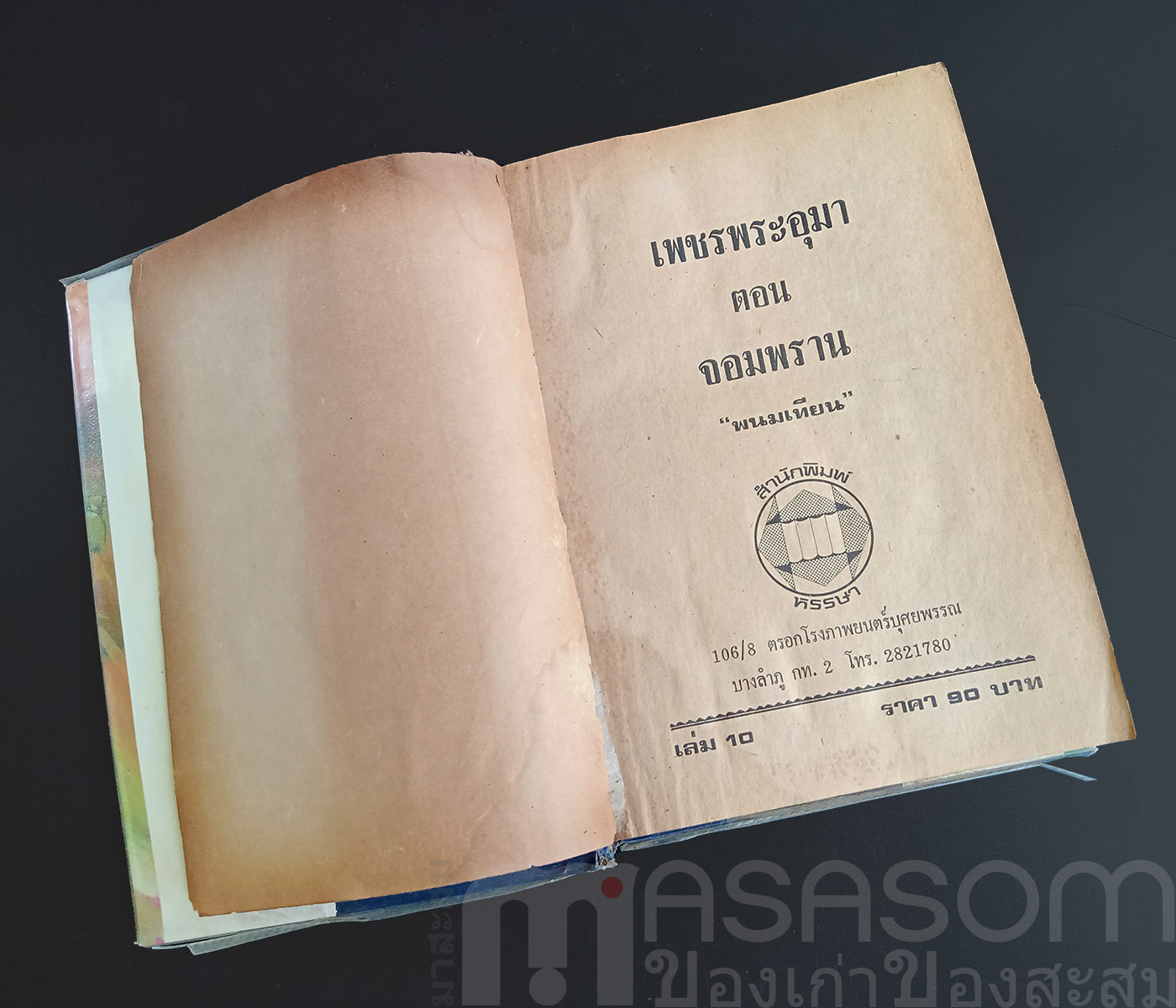 หนังสือนิยายเพชรพระอุมา