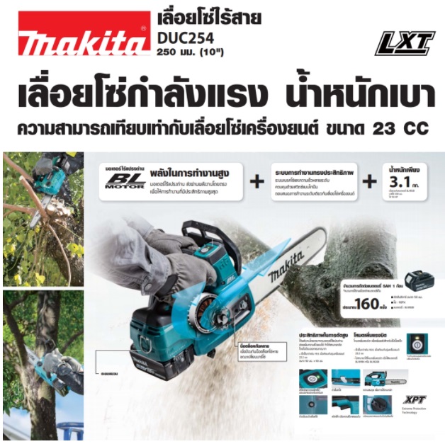 เลื่อยโซ่10" 18V DUC254RF MAKITA