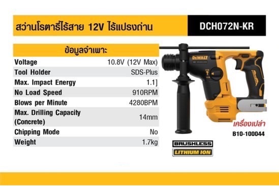 สว่านโรตารี่ไร้สาย12V DCH072N-KR DEWALT