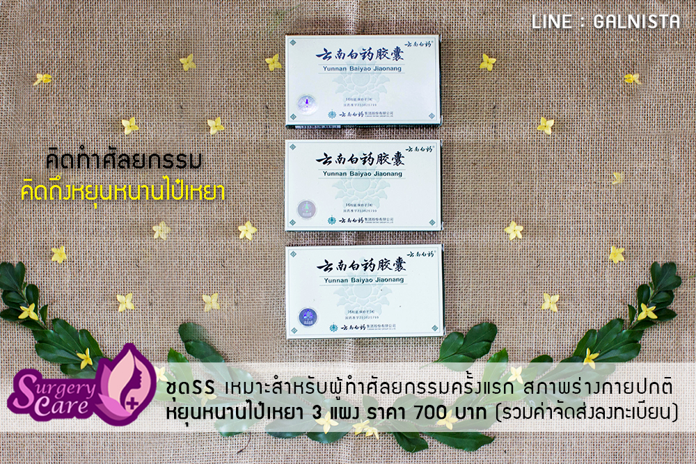 ชุดลดบวมช้ำศัลยกรรม SET A