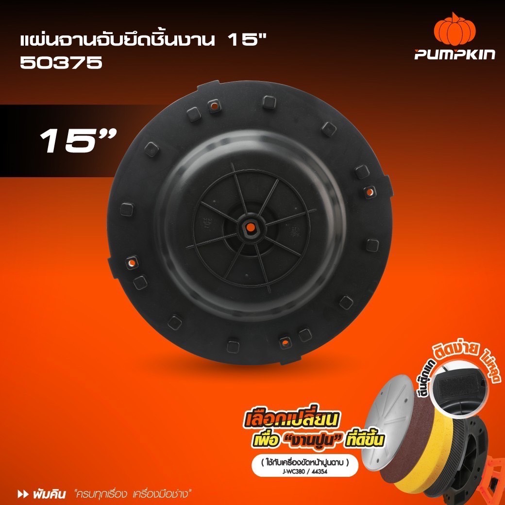 อะไหล่จานจับยึด15" 50375 PUMPKIN ใช้กับ J-WC380