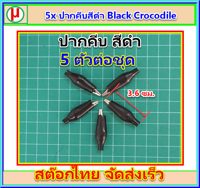 5x ปากคีบสีดำ ยาว 3.6 มม. Crocodile Clips