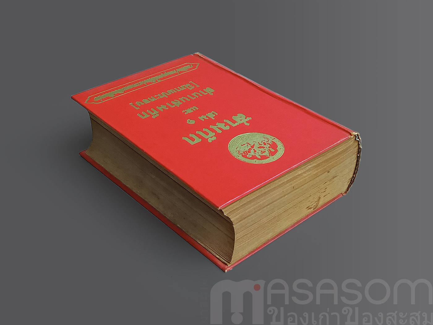 หนังสือสามก๊กเล่ม1 ฉบับหอสมุดแห่งชาติ