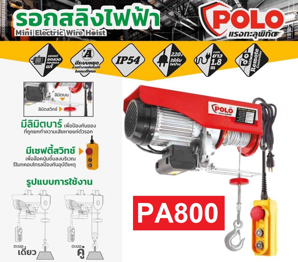 รอกสลิงไฟฟ้าขนาดเล็ก POLO รุ่น PA800
