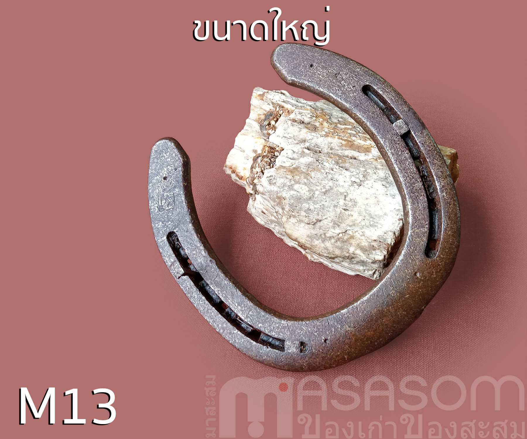 เกือกม้าเก่า วัตถุมงคลนำโชค