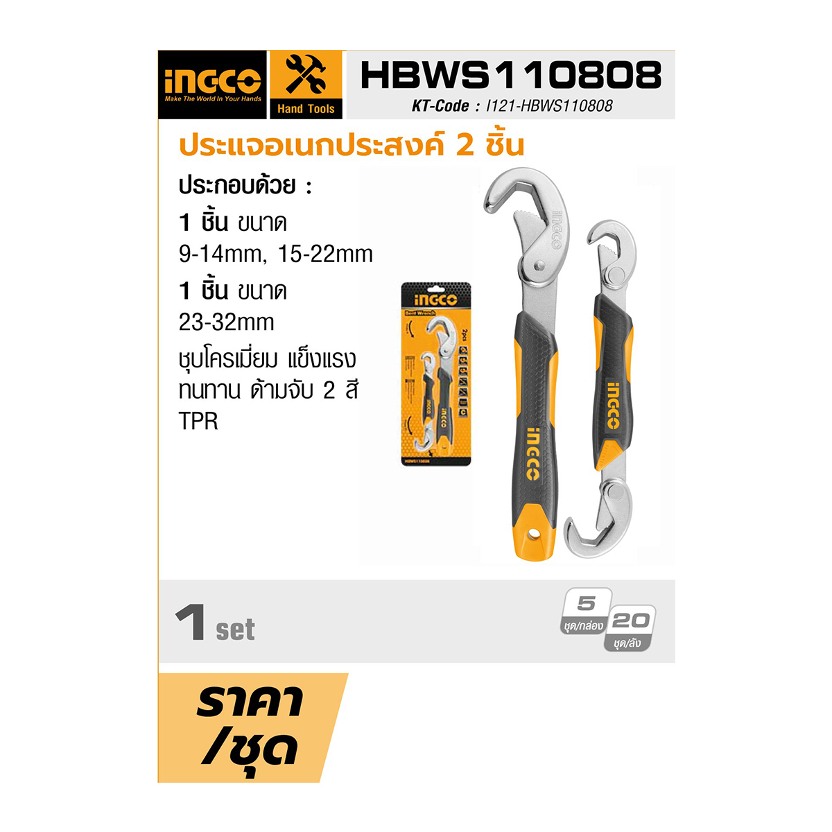 INGCO ประแจอเนกประสงค์ 2 ชิ้น (9 - 32 มม.) รุ่น HBWS110808
